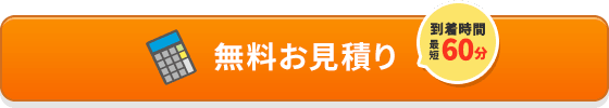 無料お見積り