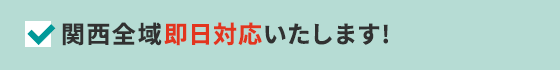 関西全域即日対応いたします!