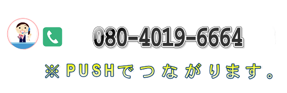 080-4019-6664 お電話の方はここをタップ